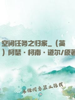 空间任务之归家